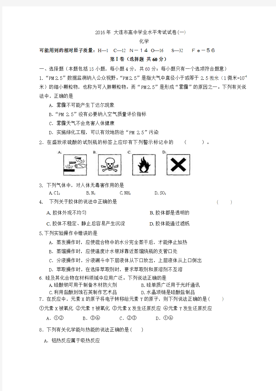 辽宁省大连市2016年高中学业水平测试模拟化学试题(一)