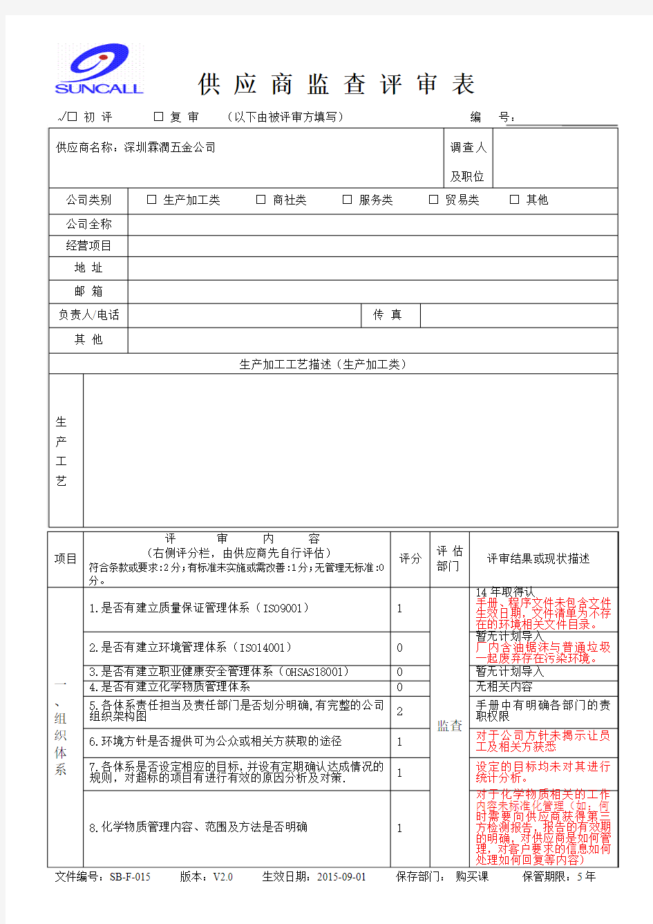 《供应商监查评审表》