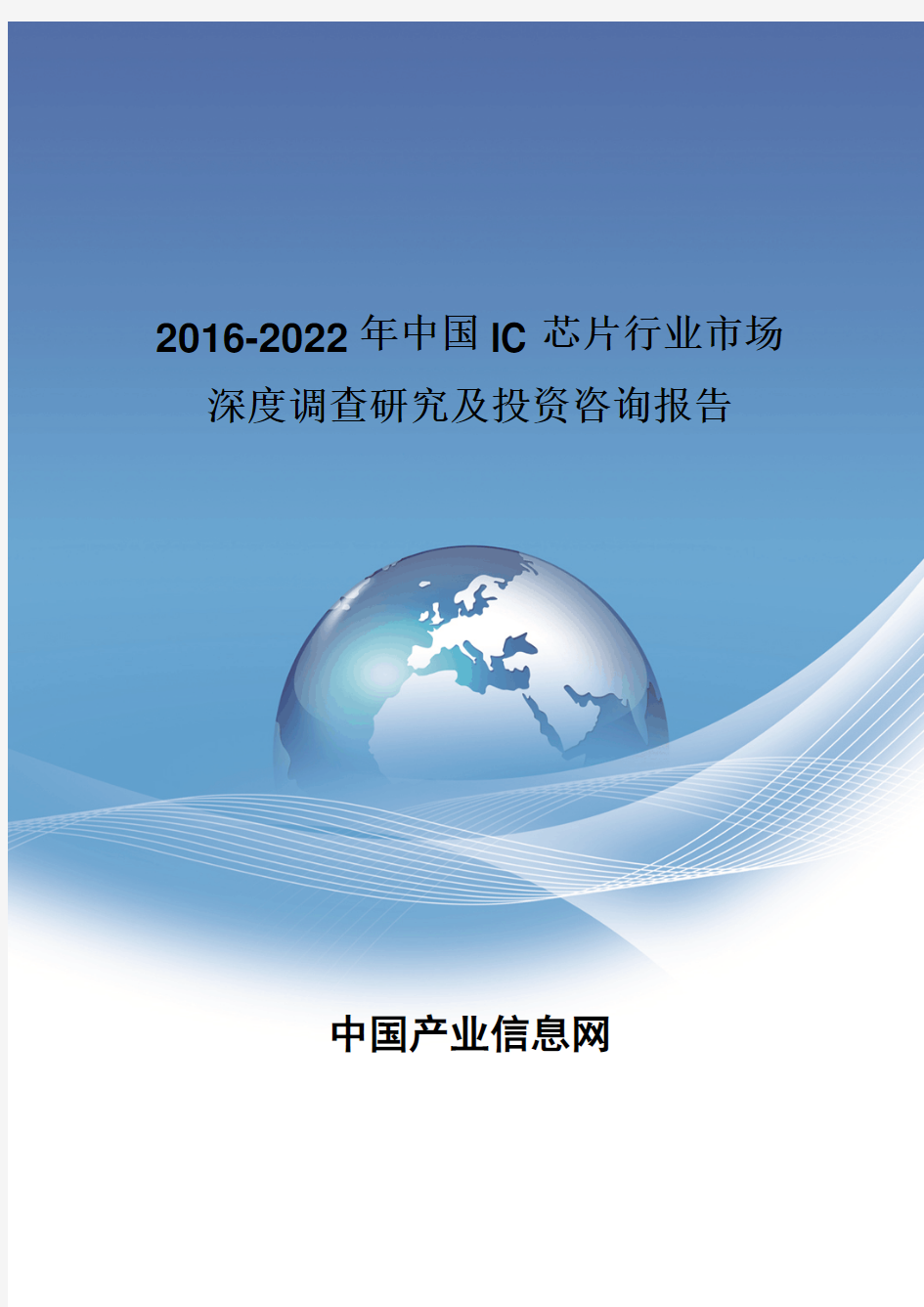 2016-2022年中国IC芯片行业市场深度调查研究报告