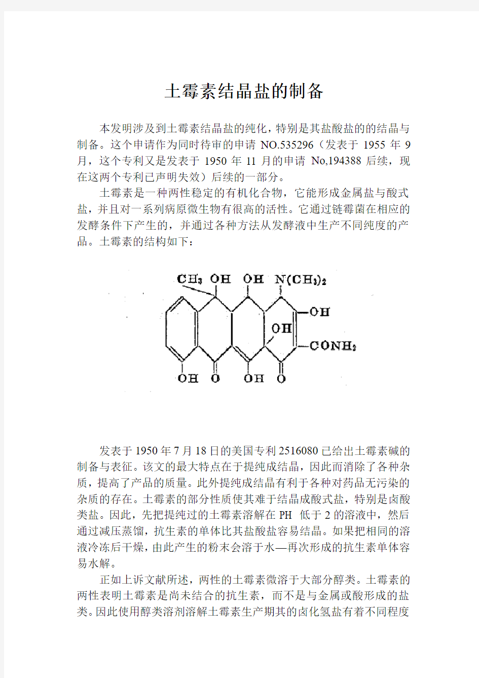 土霉素盐的制备