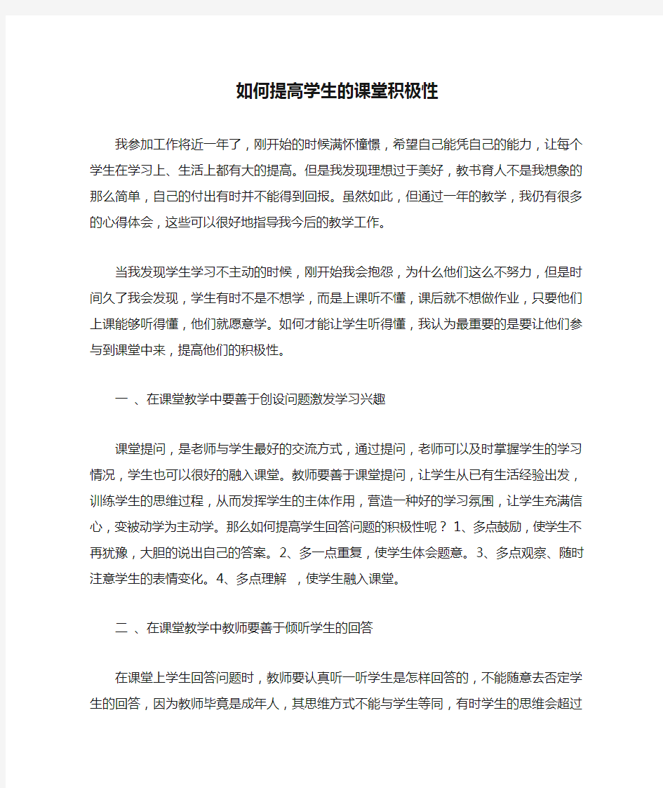 如何提高学生的课堂积极性