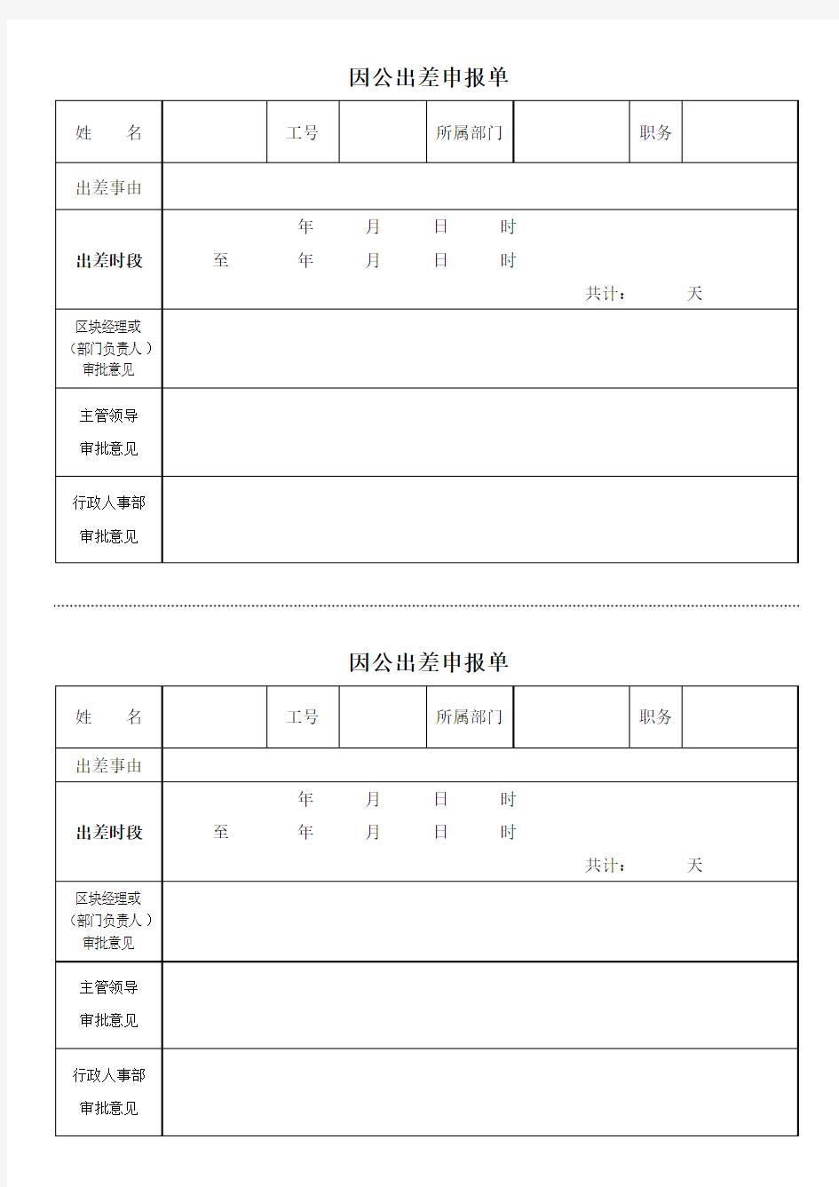 公务出差审批单(模板)