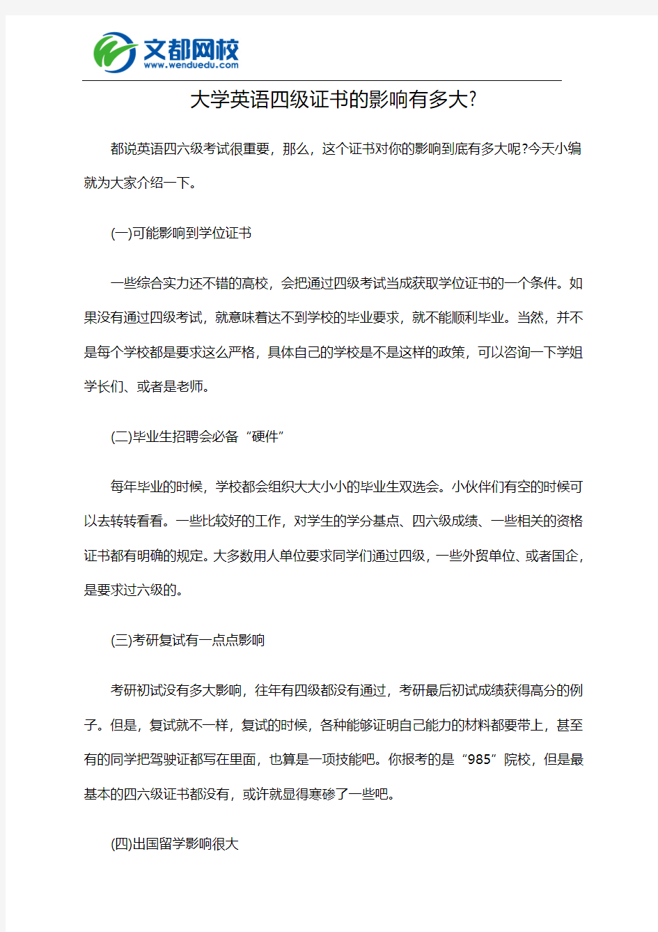 大学英语四级证书的影响有多大