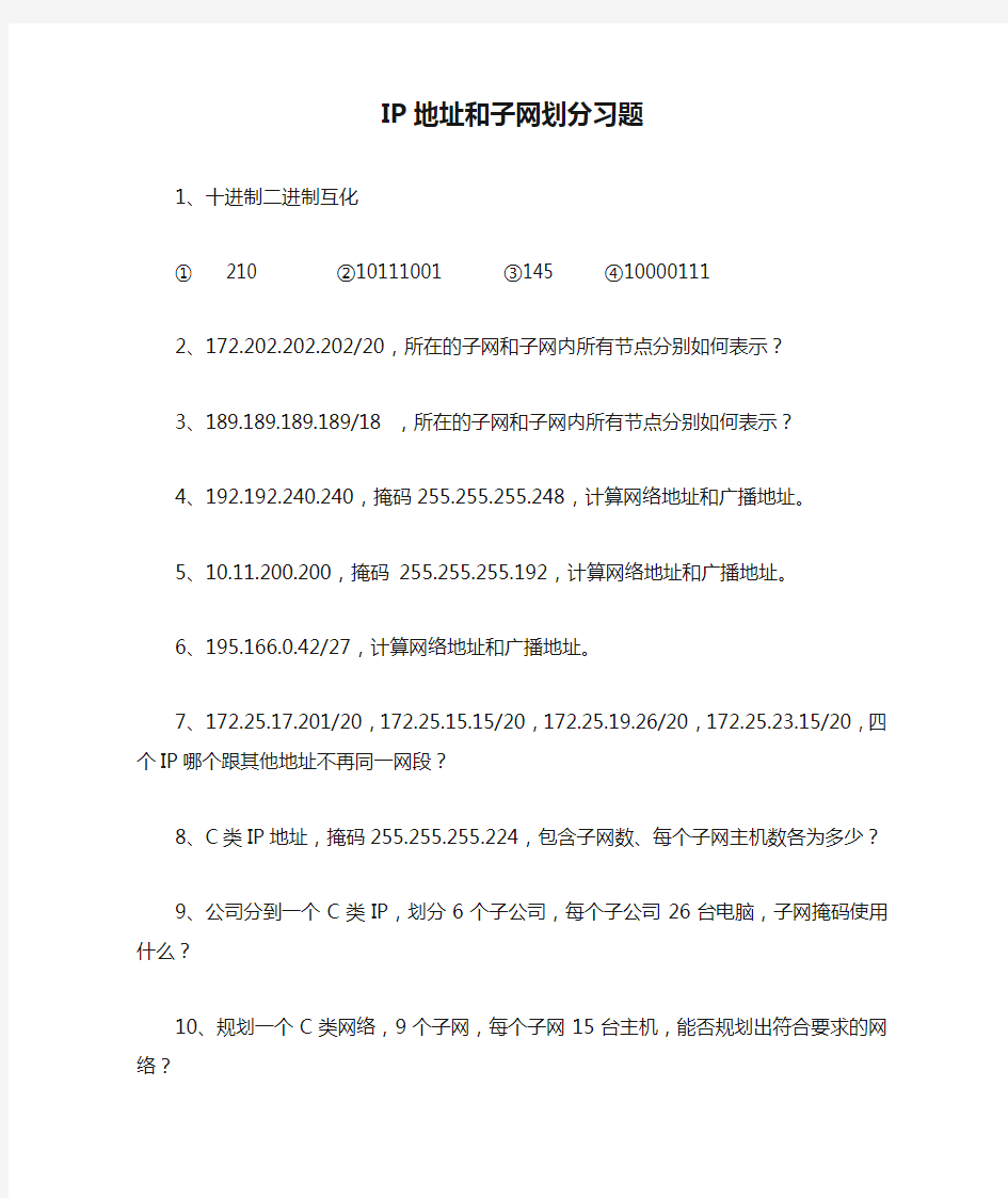 IP地址和子网划分习题