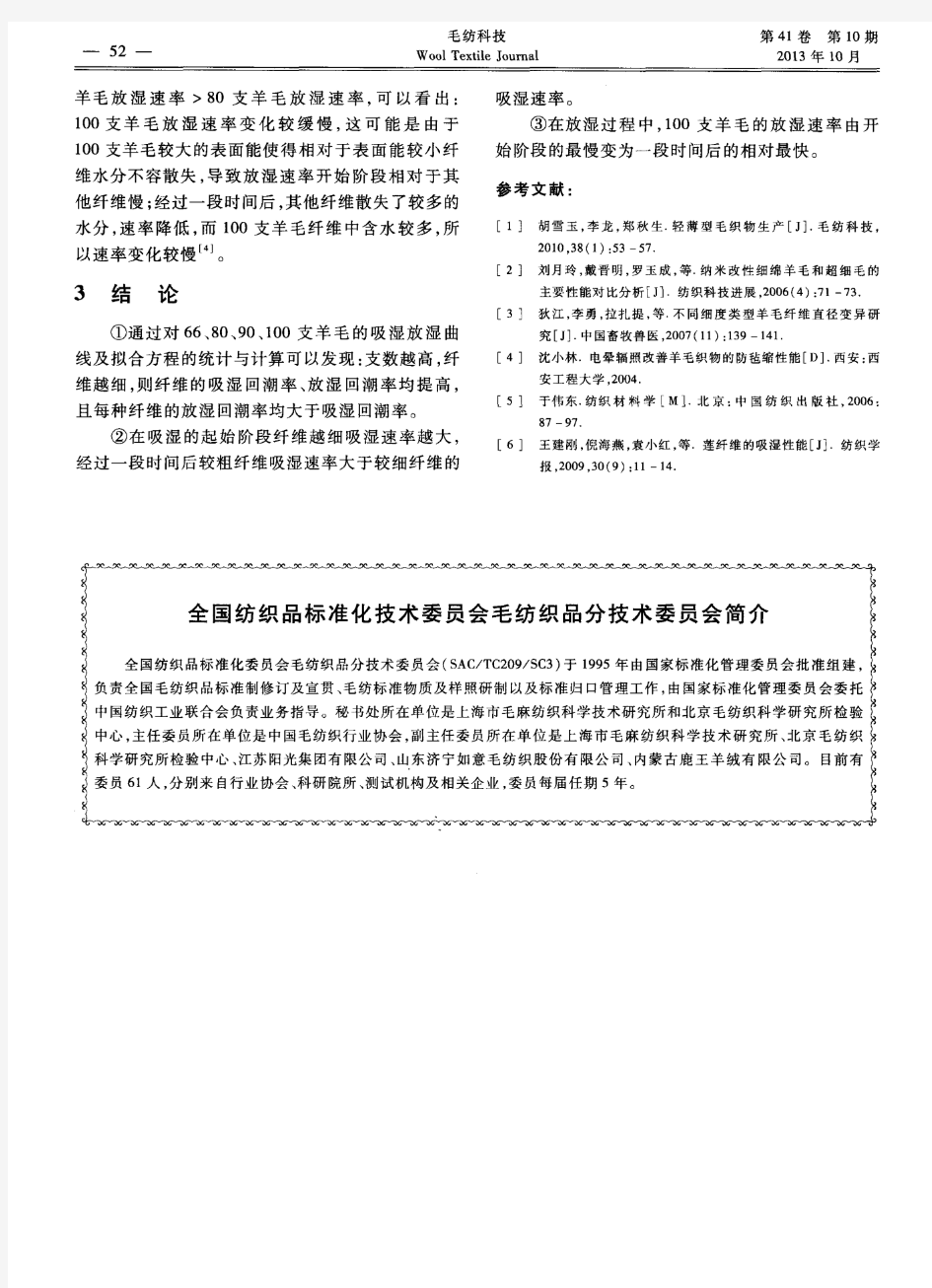 全国纺织品标准化技术委员会毛纺织品分技术委员会简介