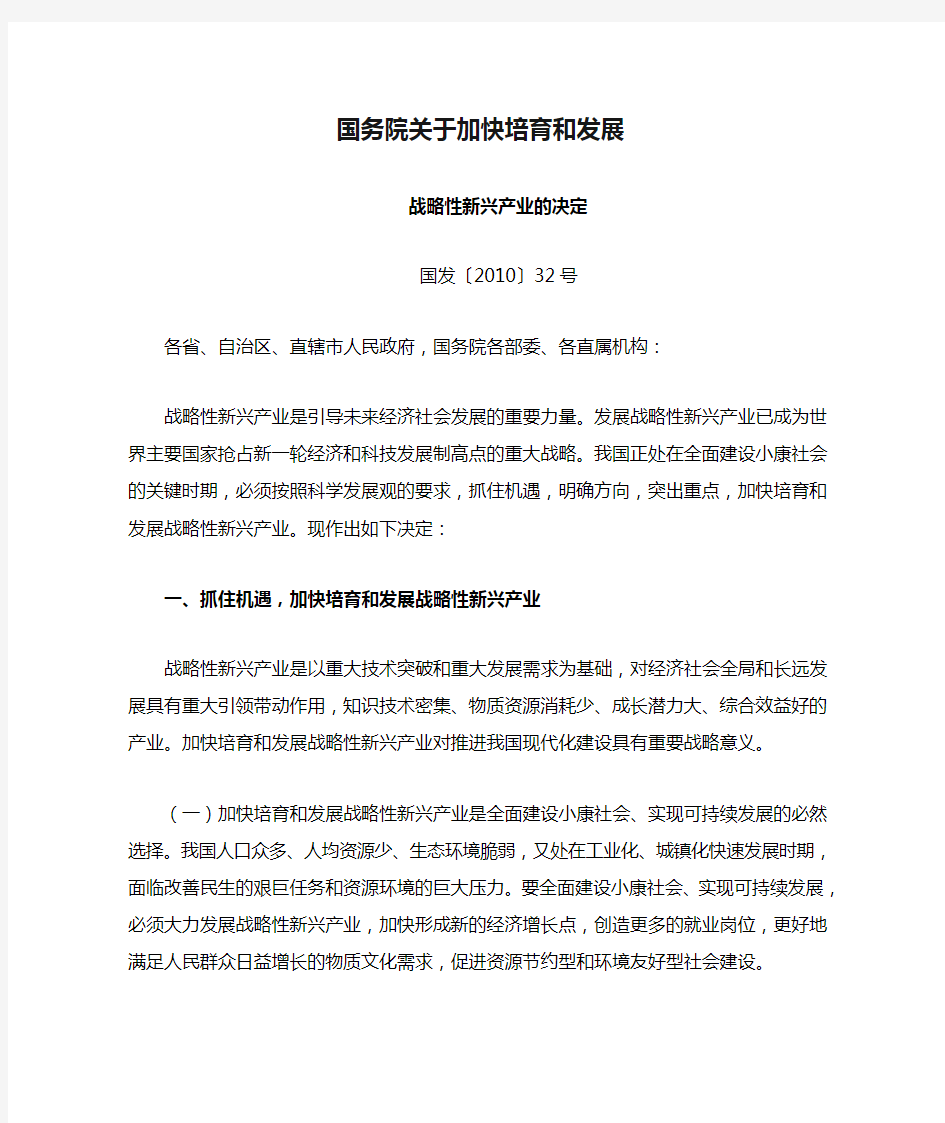 国务院关于加快培育和发展战略性新兴产业的决定(国发〔2010〕32号)