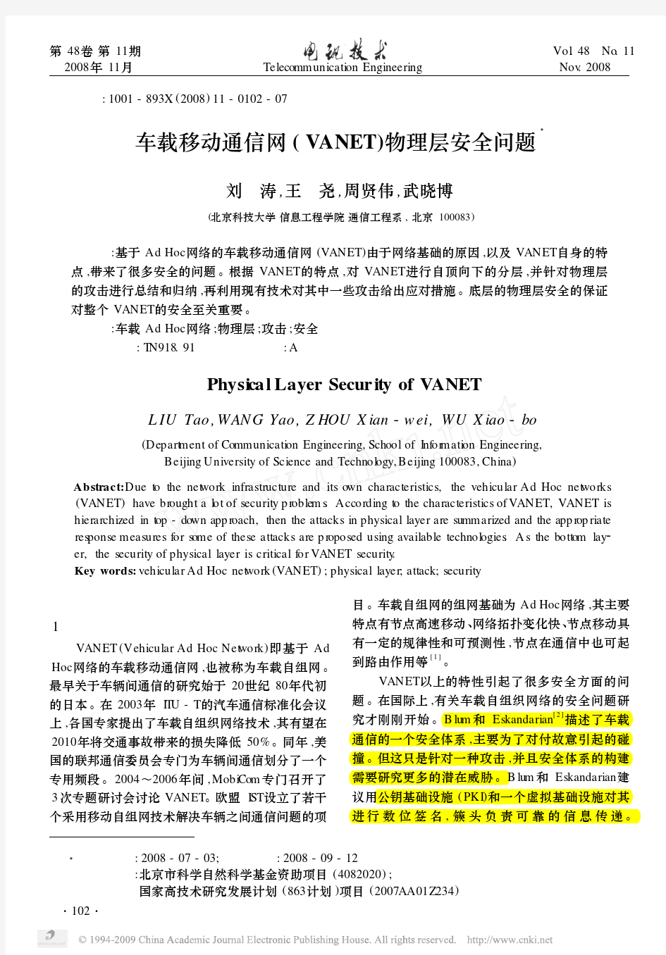 车载移动通信网_VANET_物理层安全问题