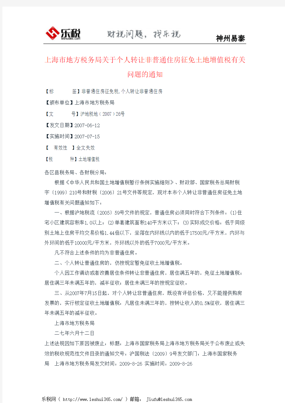 上海市地方税务局关于个人转让非普通住房征免土地增值税有关问题的通知