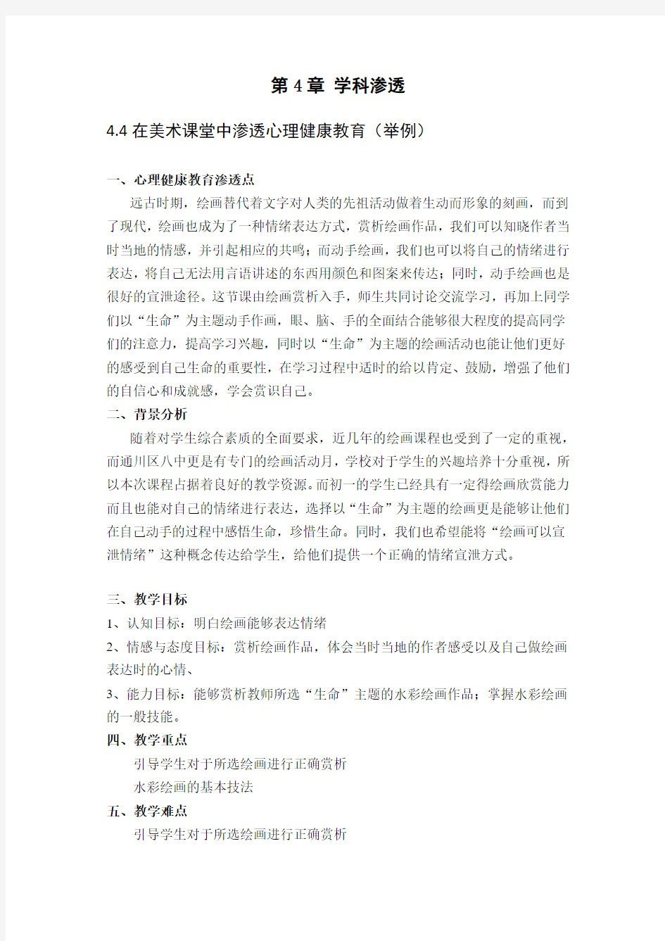 心理健康教育的学科渗透方案