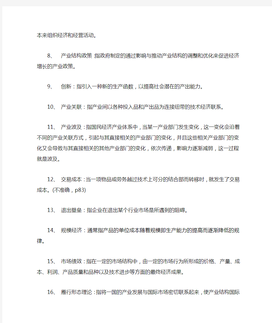 产业经济学复习题集