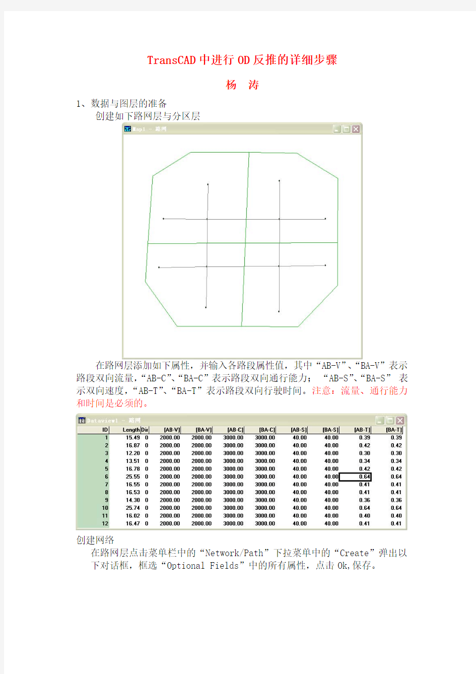 TransCAD中进行OD反推的详细步骤