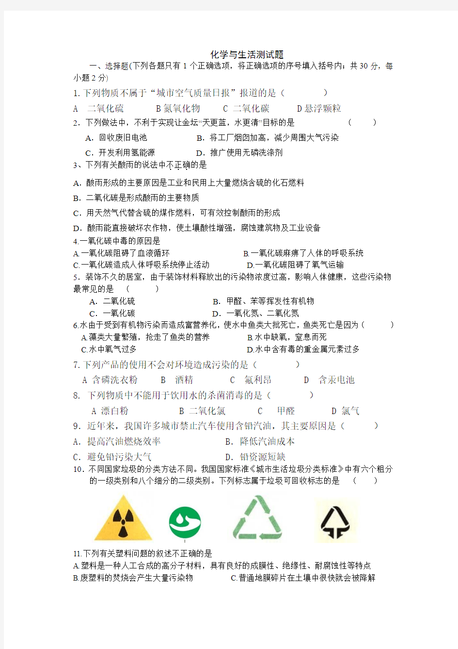 化学与生活测试题[1]