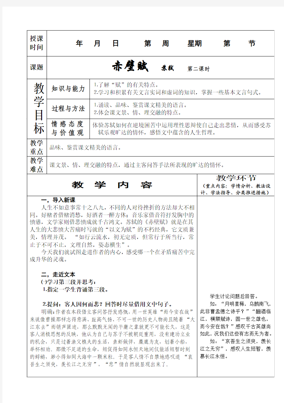 《赤壁赋》第二课时教案导学案完全版