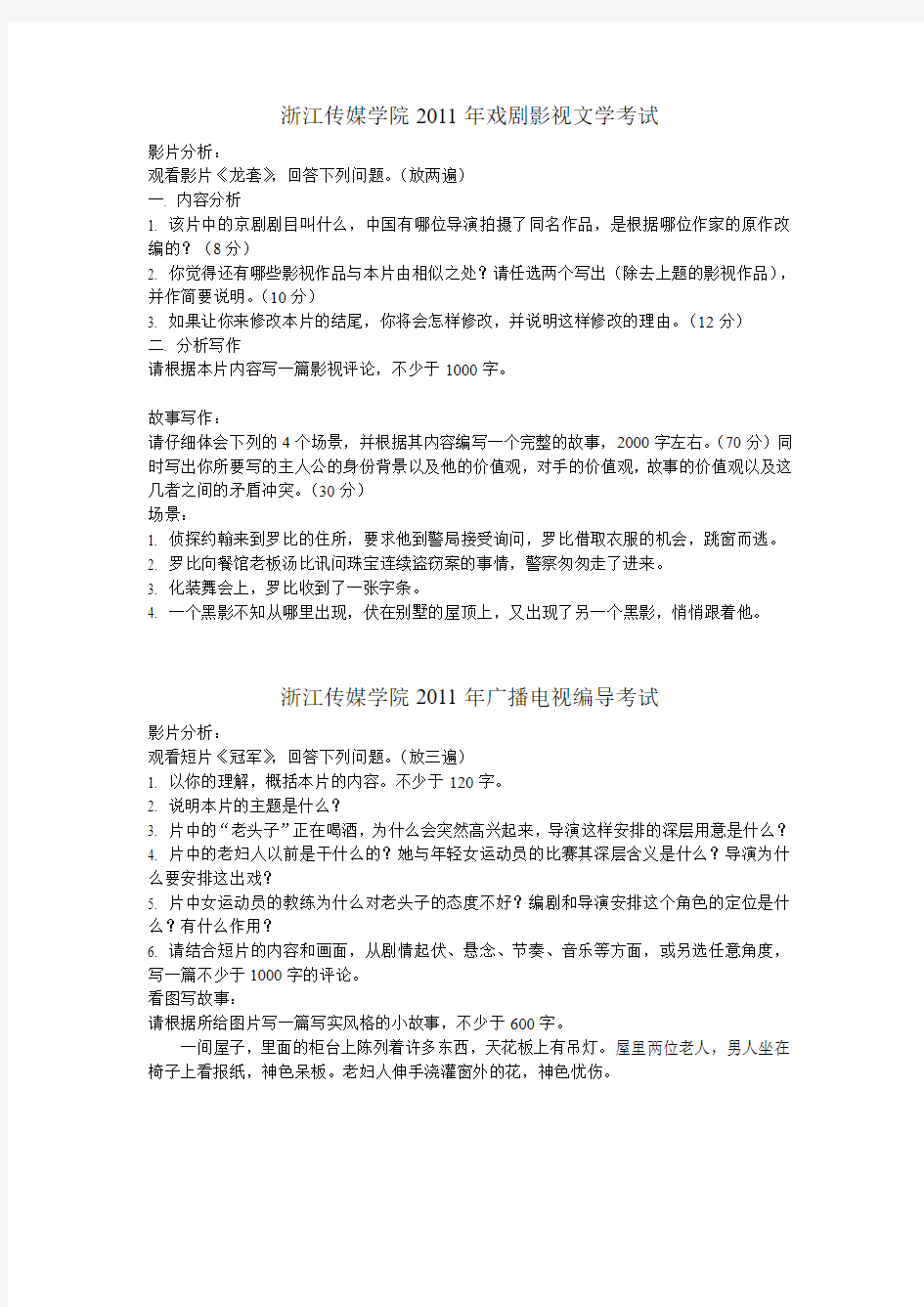 2011年浙江传媒学院编导考试真题