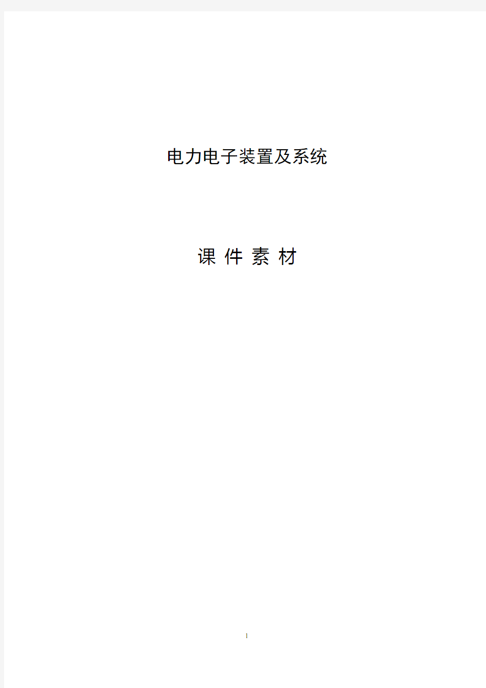 电力电子装置及系统课件