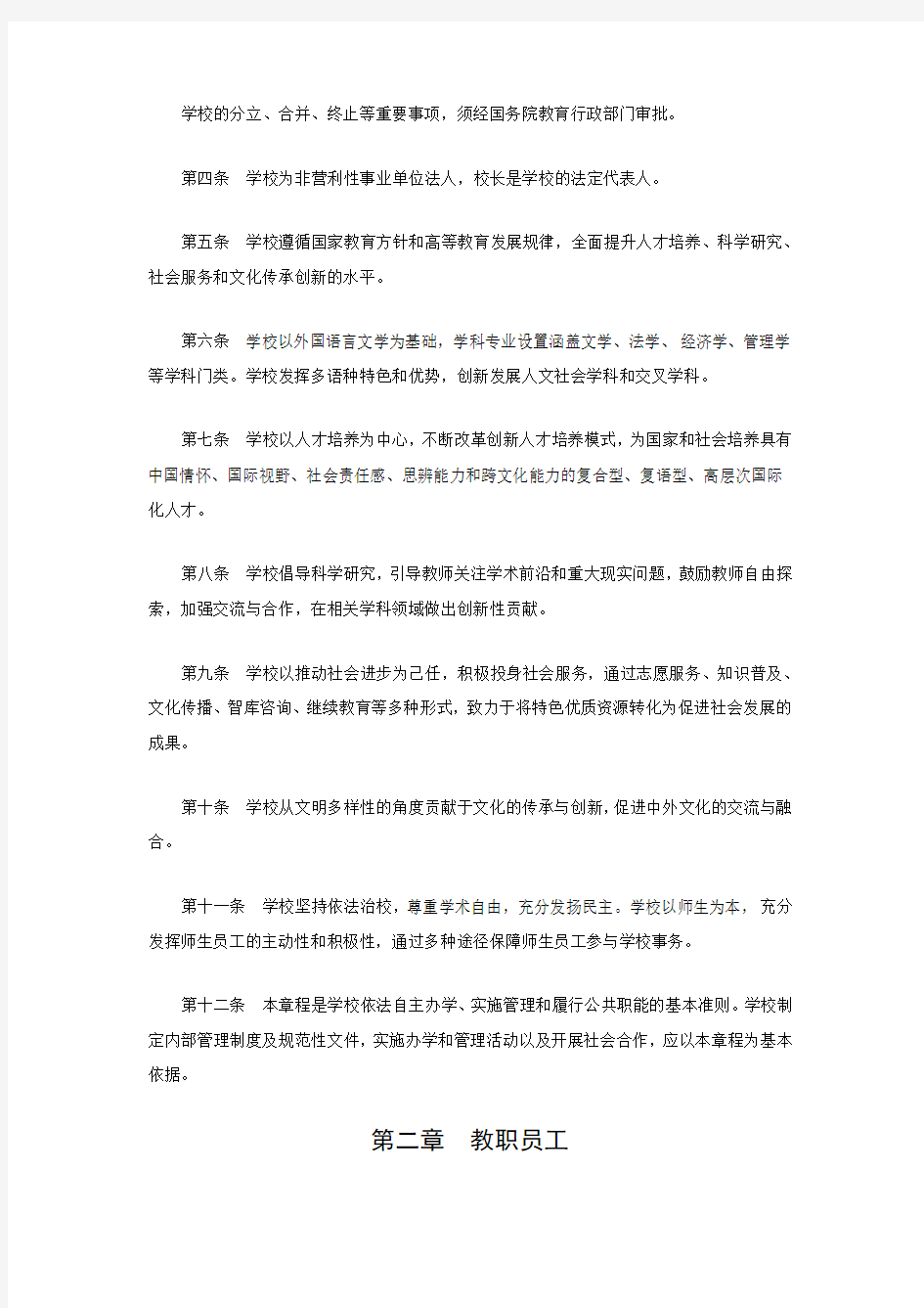 北京外国语大学章程