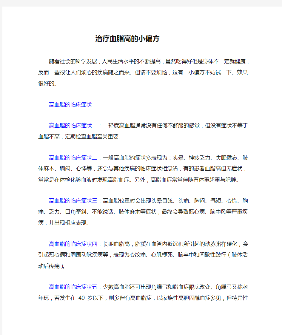 治疗血脂高的小偏方