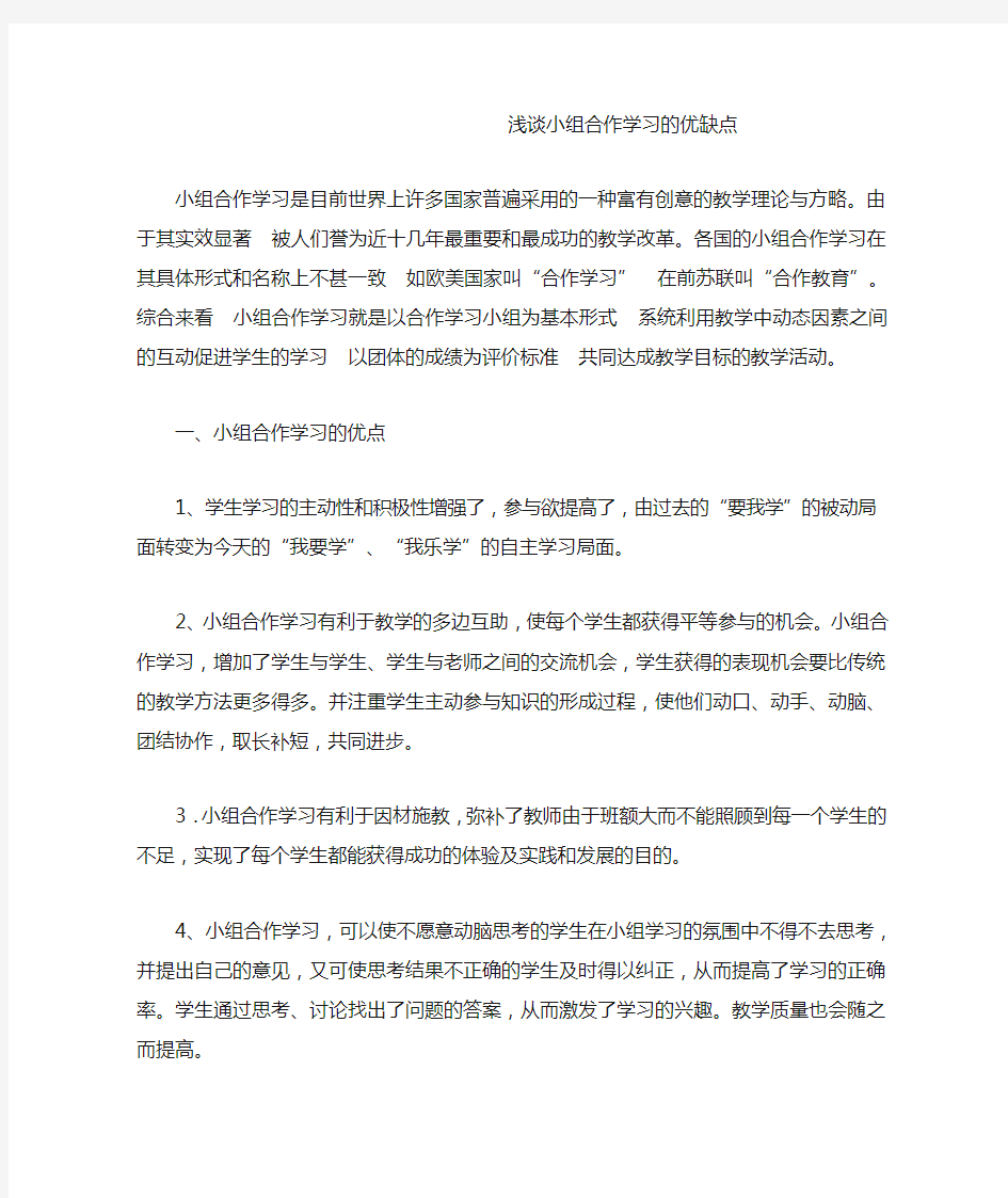 浅谈小组合作学习的优缺点