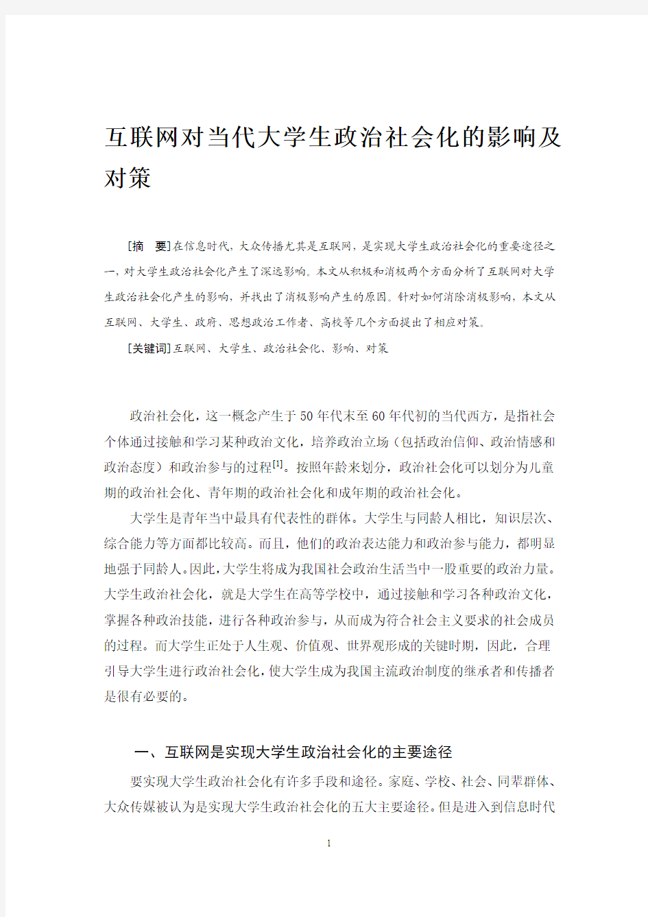 互联网对当代大学生政治社会化的影响及对策