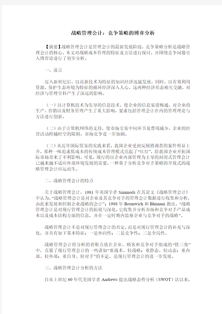 战略管理会计：竞争策略的博弈分析