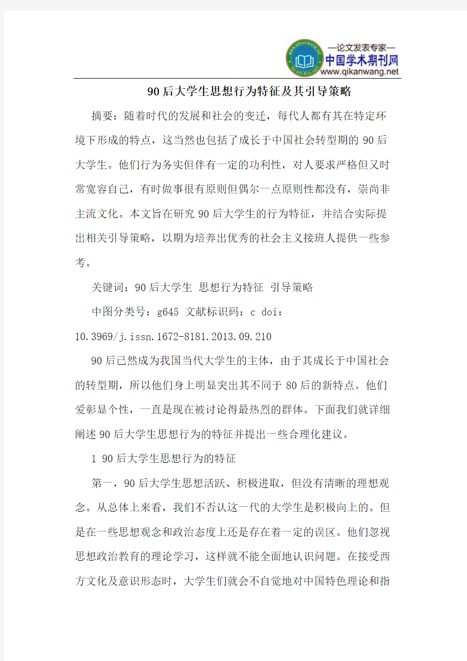 90后大学生思想行为特征及其引导策略