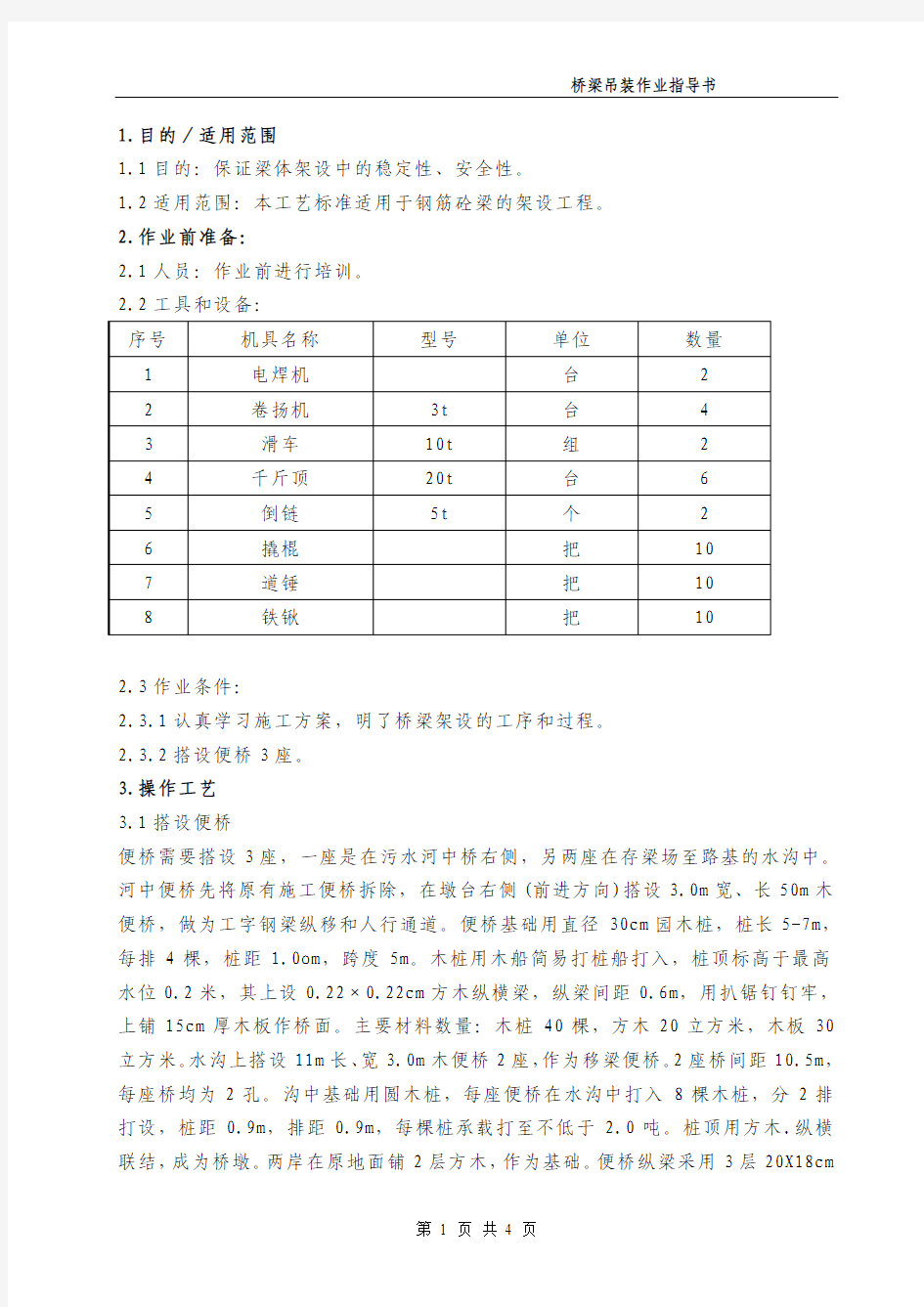 桥梁吊装作业指导书