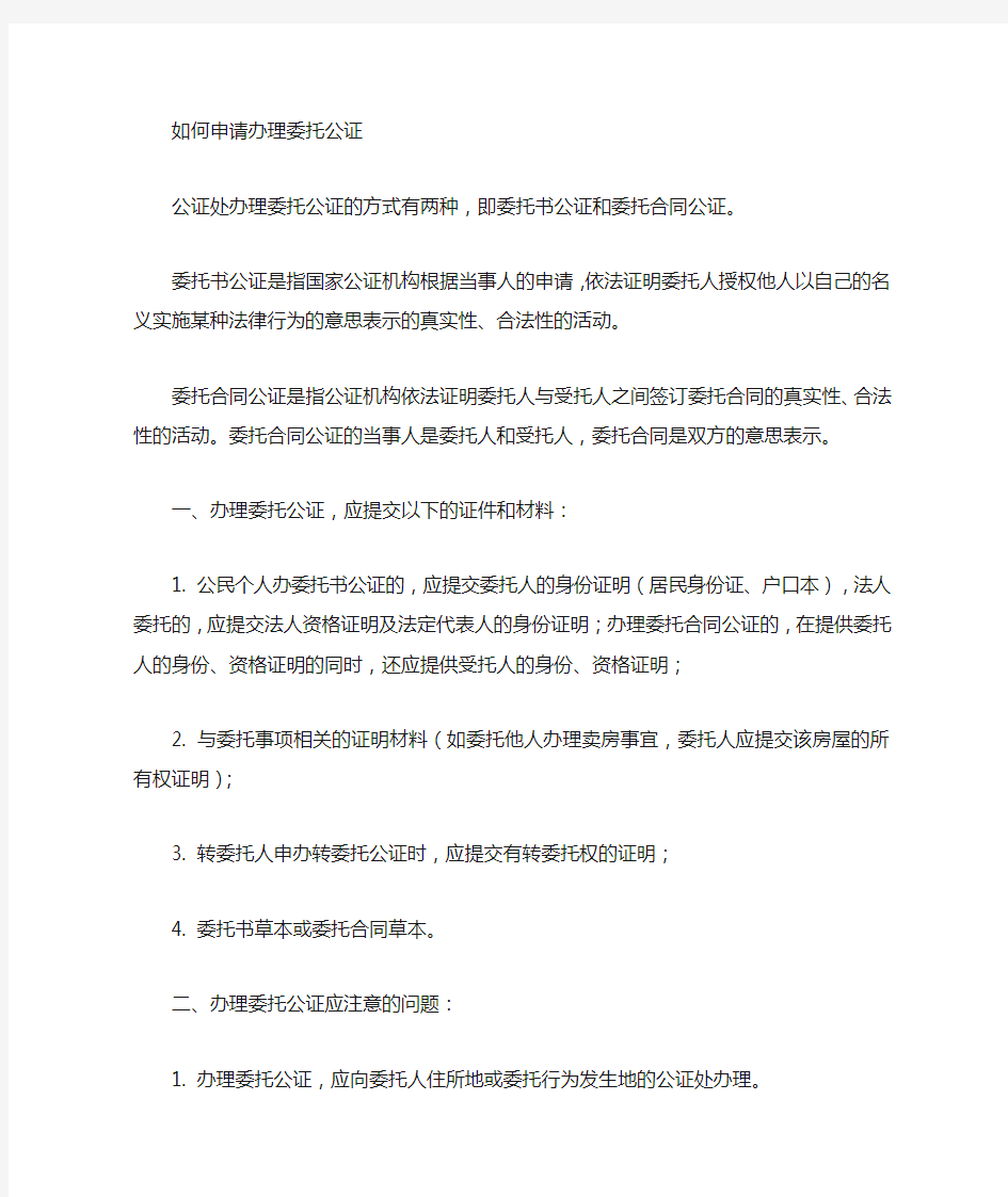 办理委托书公证要去那里公证