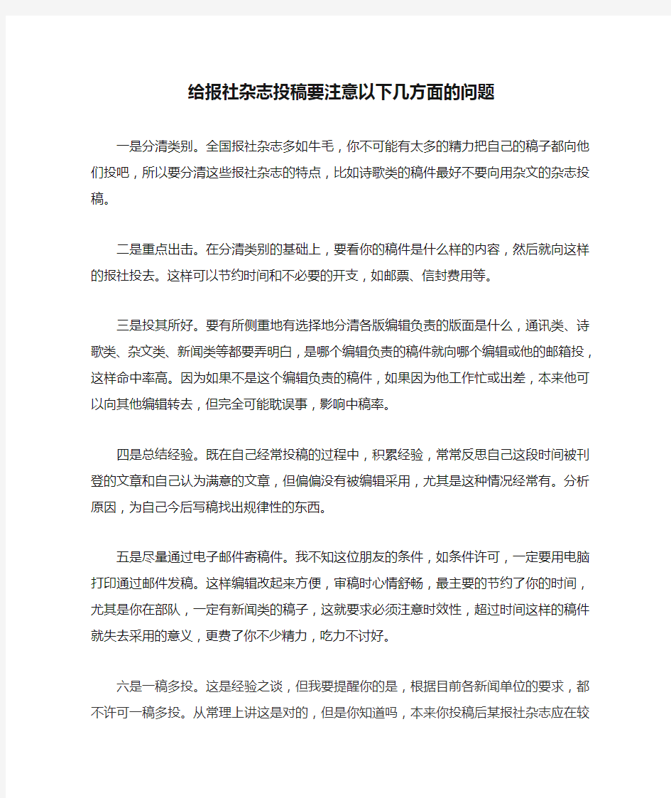 给报社杂志投稿要注意以下几方面的问题