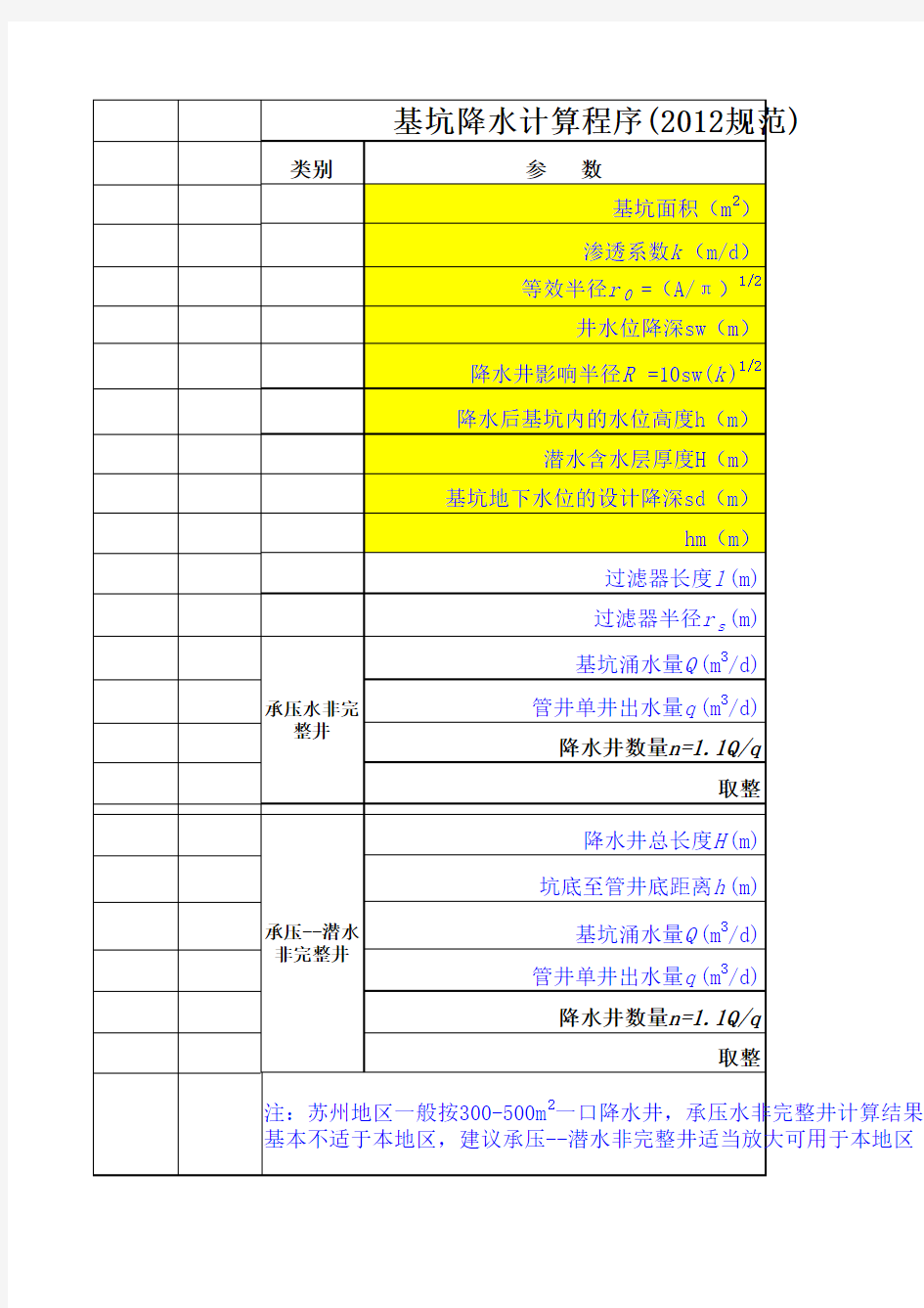 基坑降水计算程序(2012规范版)