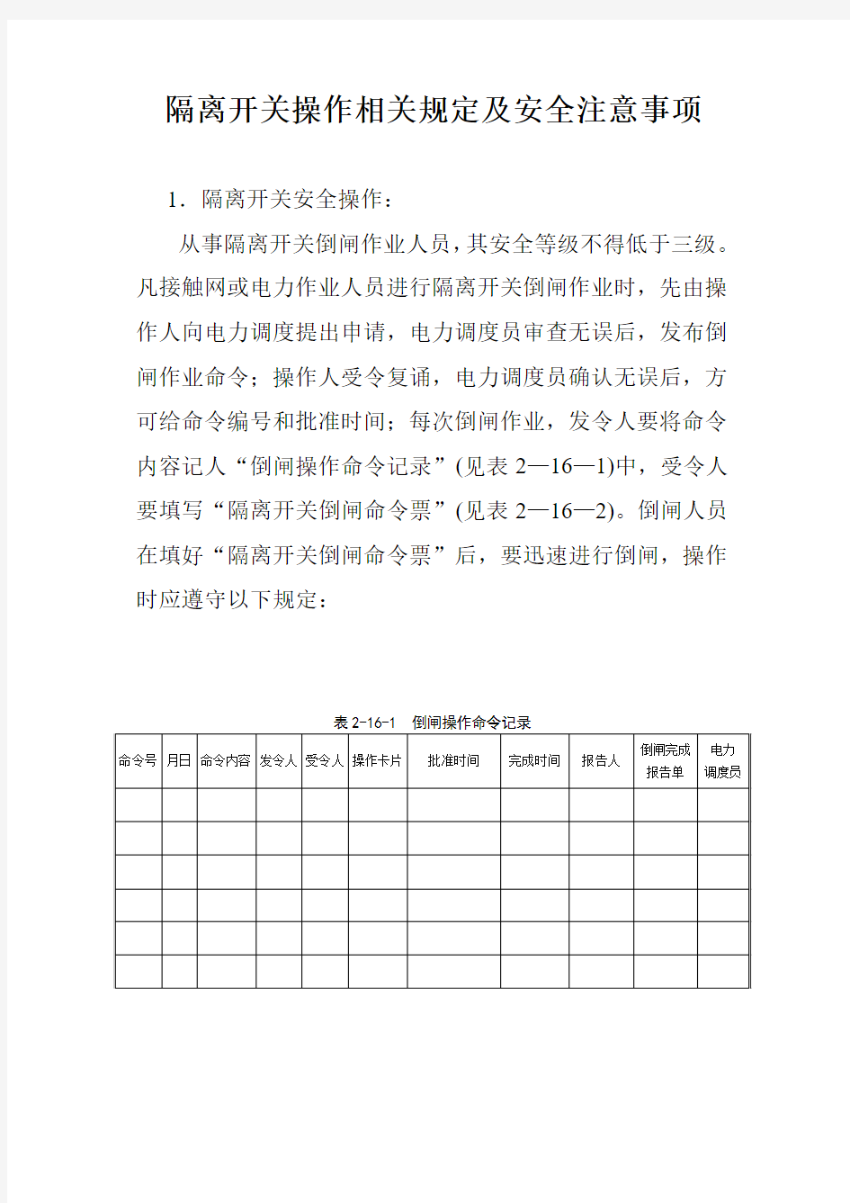 隔离开关操作相关规定及安全注意事项