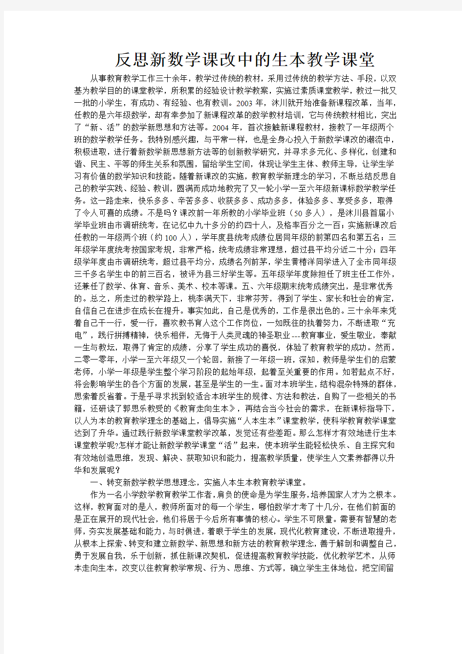 反思新数学课改中的生本教学课堂