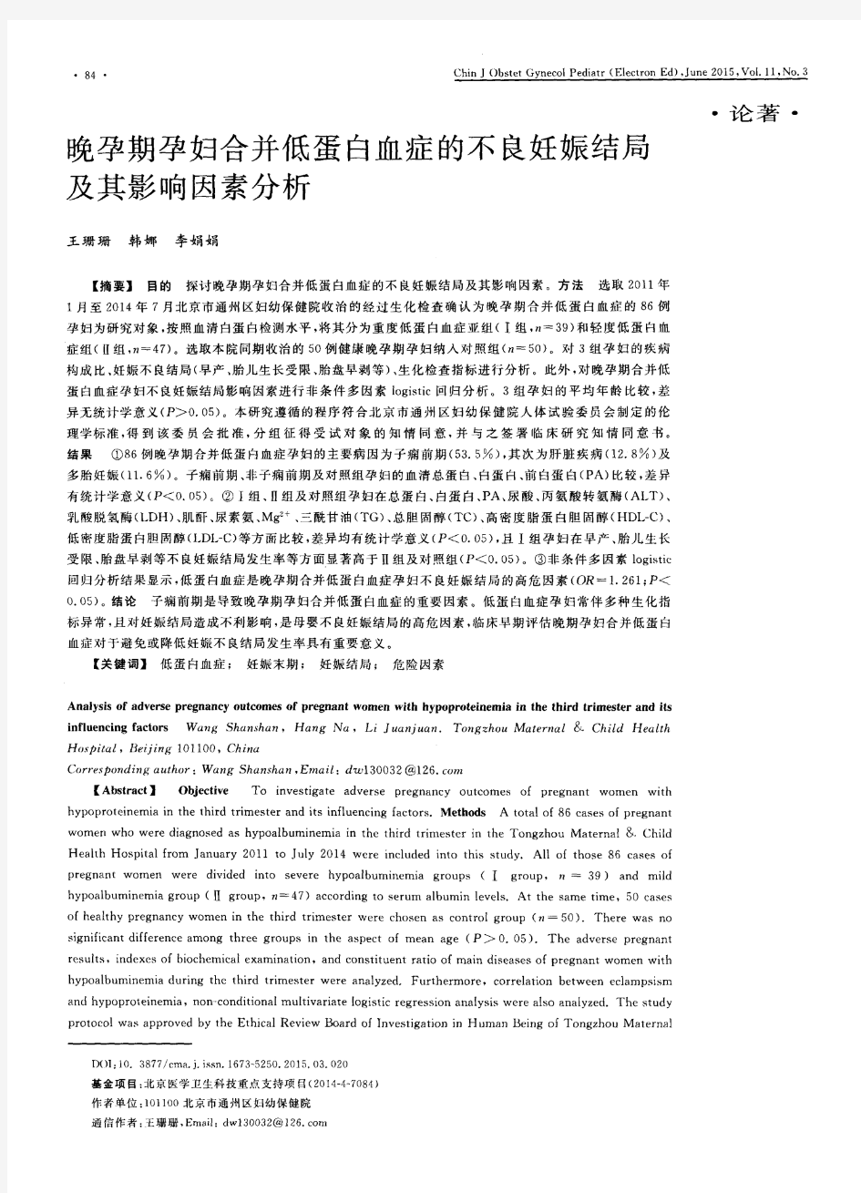 晚孕期孕妇合并低蛋白血症的不良妊娠结局及其影响因素分析