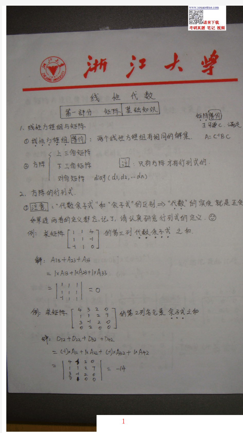 【2015年考研】数学之线性代数浙大学霸手抄版笔记