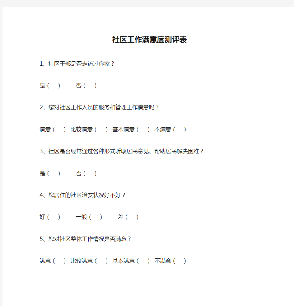 社区工作满意度测评表.doc1112