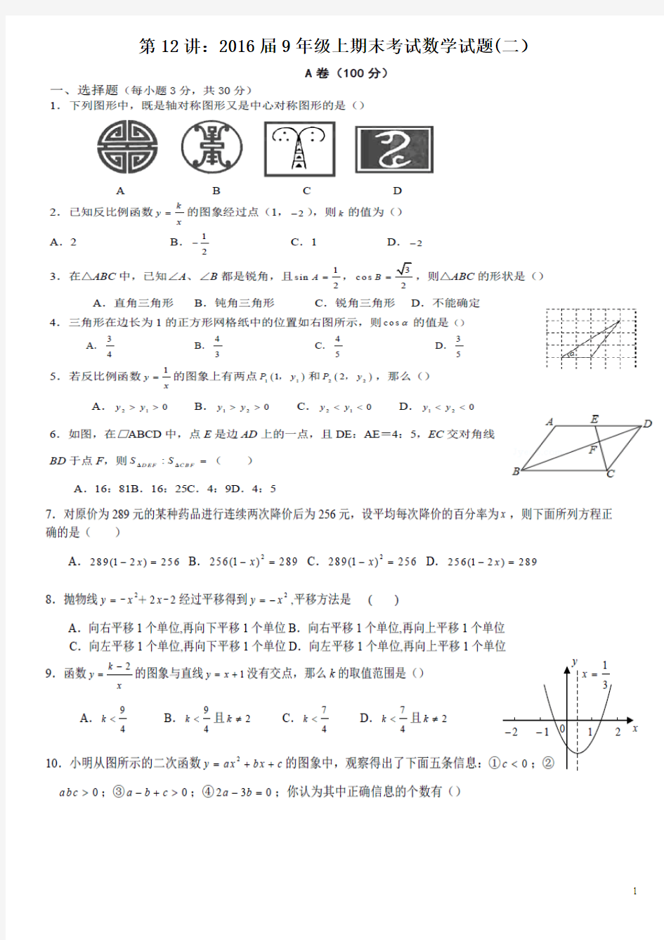 第12讲：2016届9年级上期末数学测试卷(二)柳(含答案)