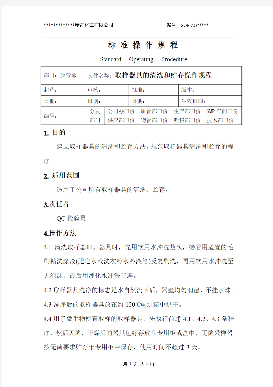 取样器具的清洗和贮存操作规程