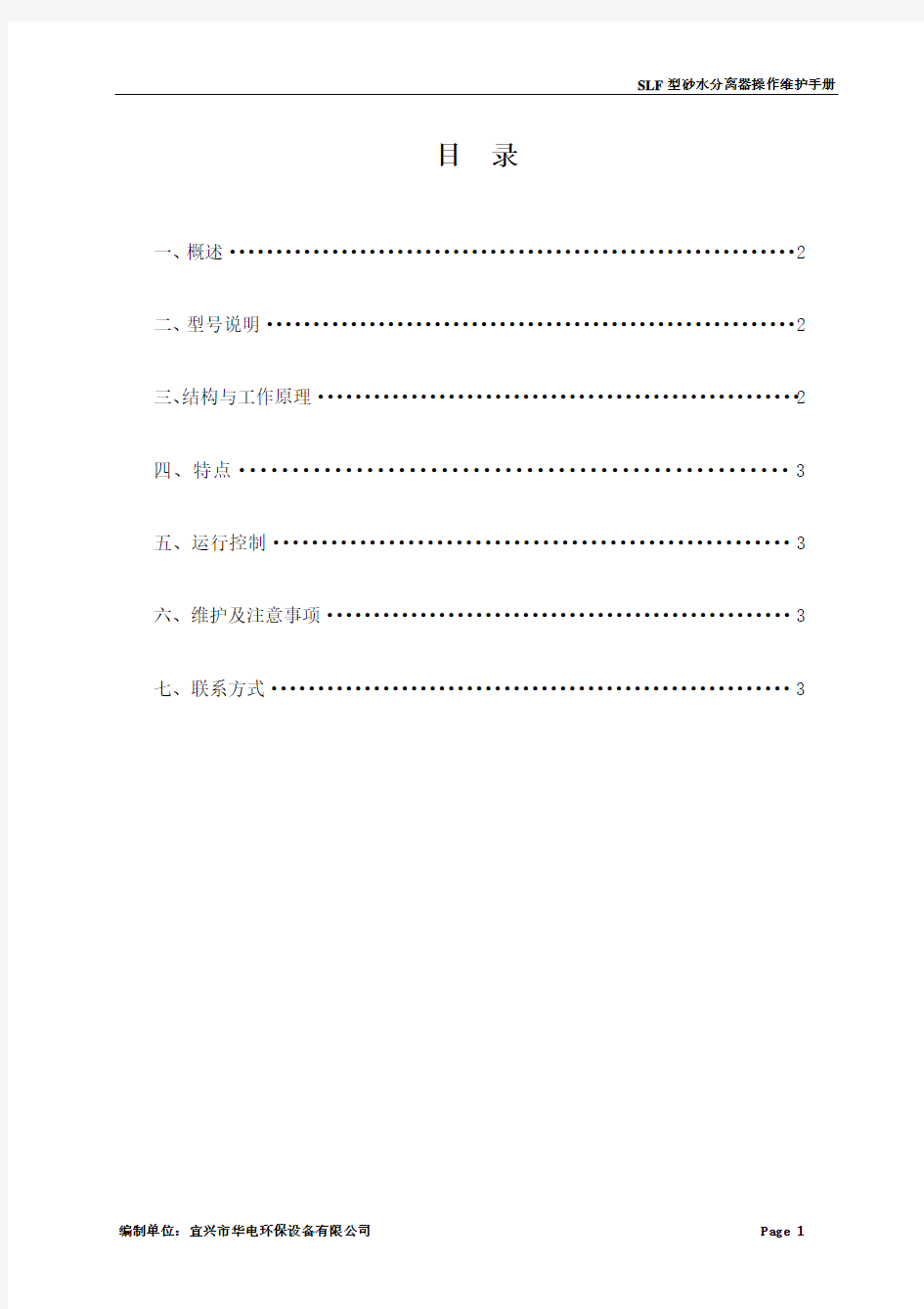 SLF型螺旋式砂水分离器操作规程