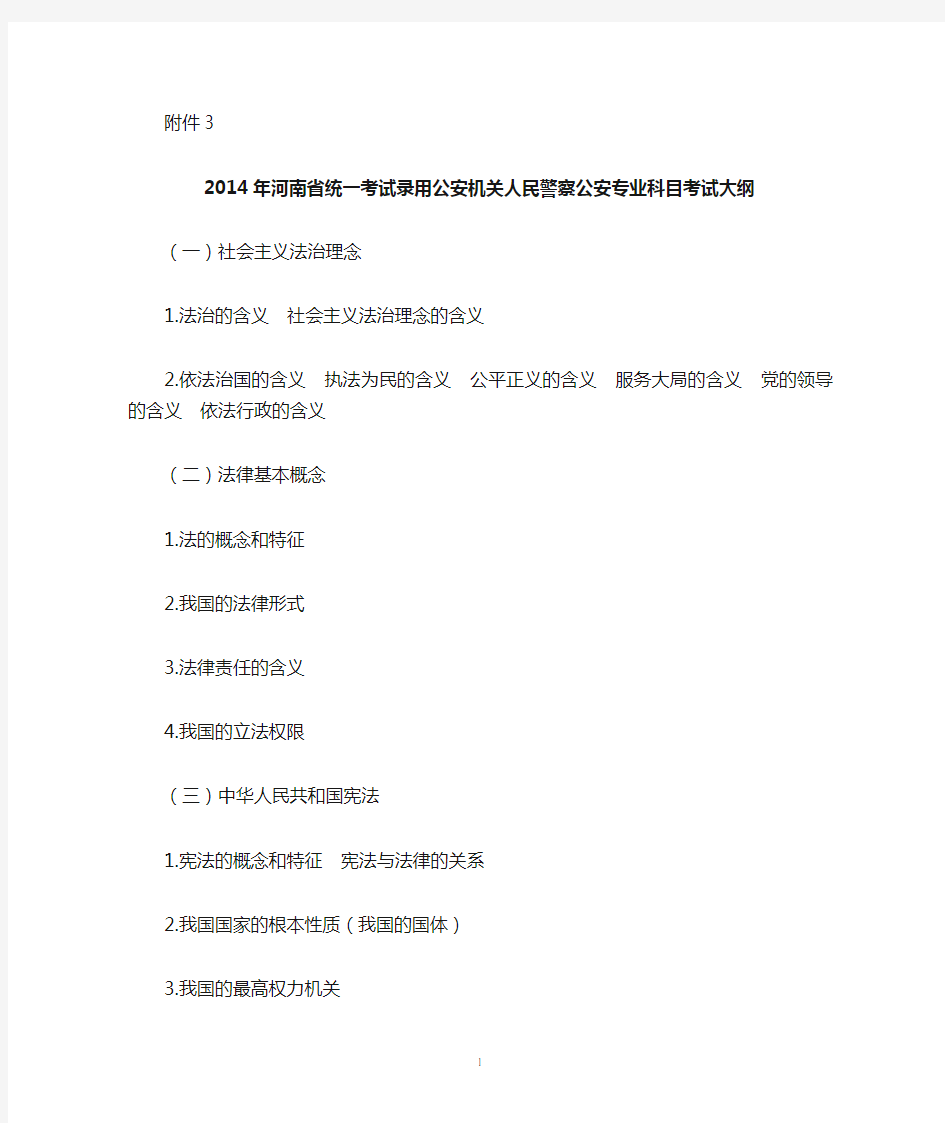 2014年河南省统一考试录用公安机关人民警察公安专业科目考试大纲