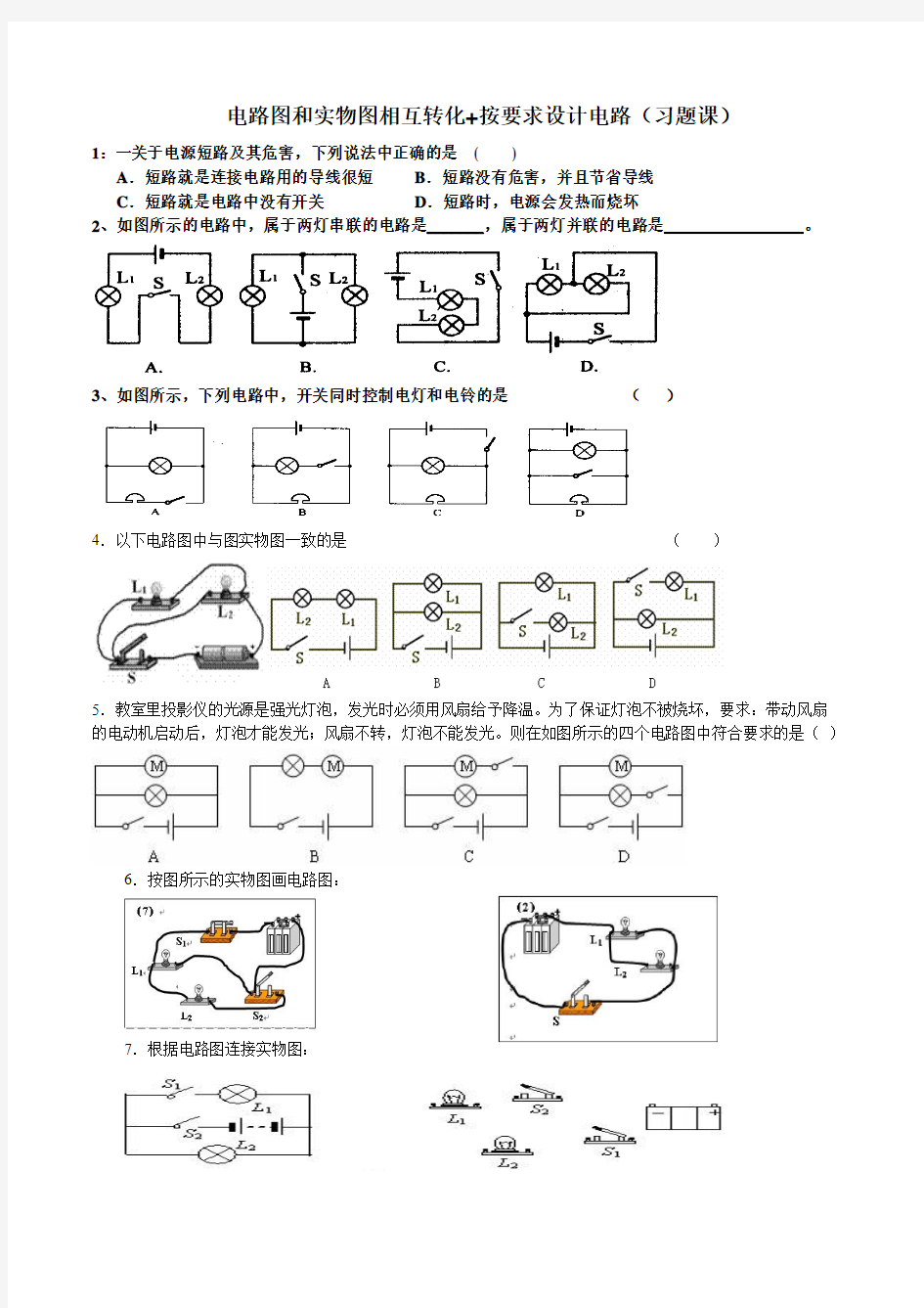 电路图和实物图相互转化(习题课)