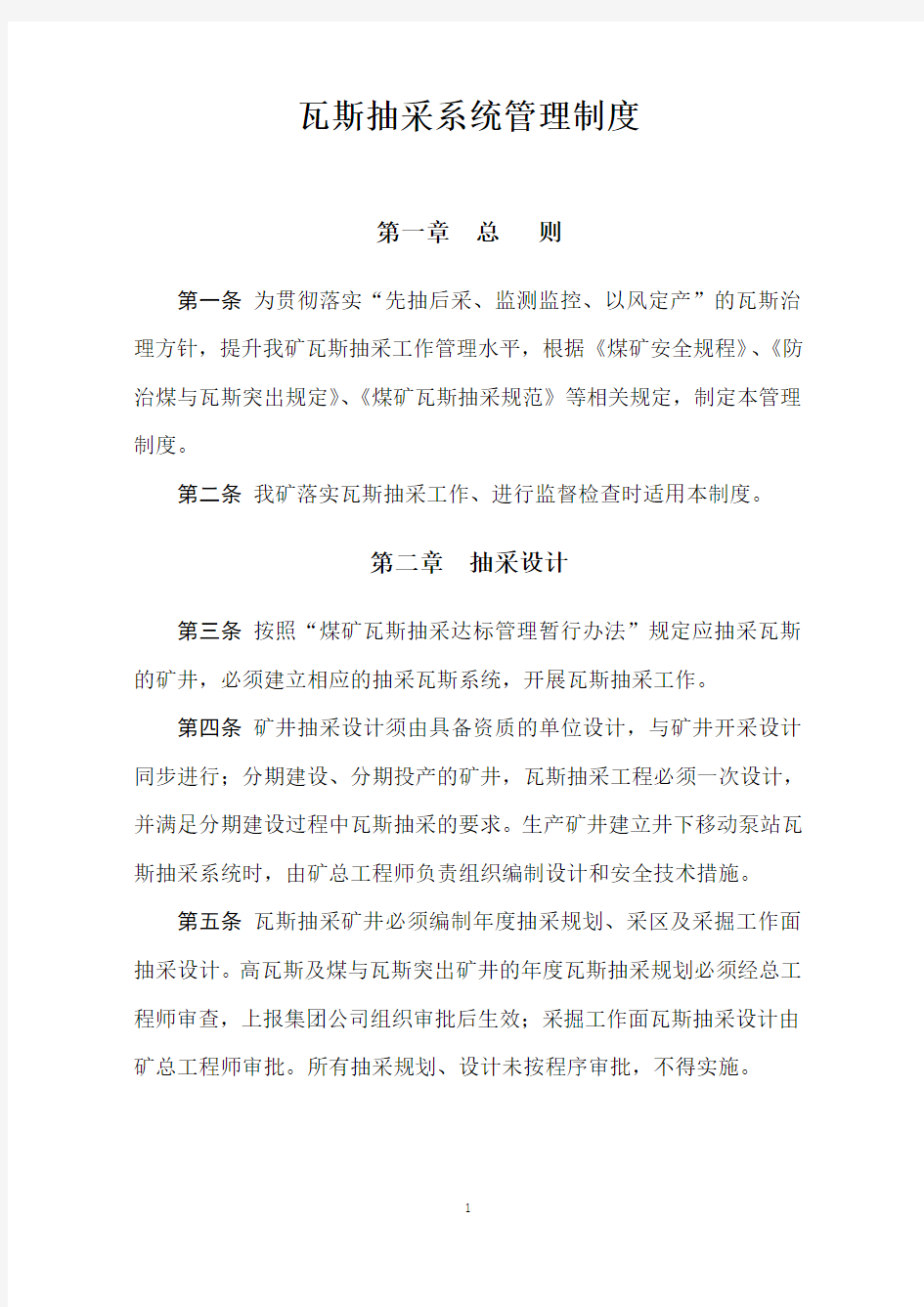 瓦斯抽采系统管理制度