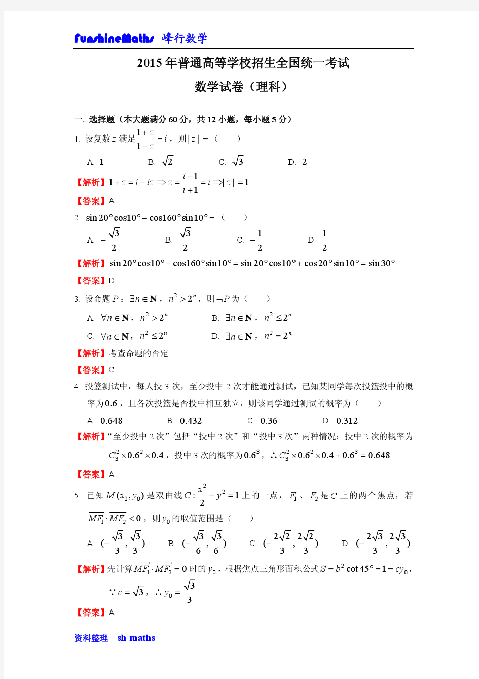 2015年高考数学全国卷1(理)试卷解析版