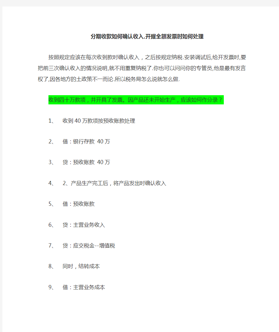 分期收款如何确认收入开据全额发票时如何处理