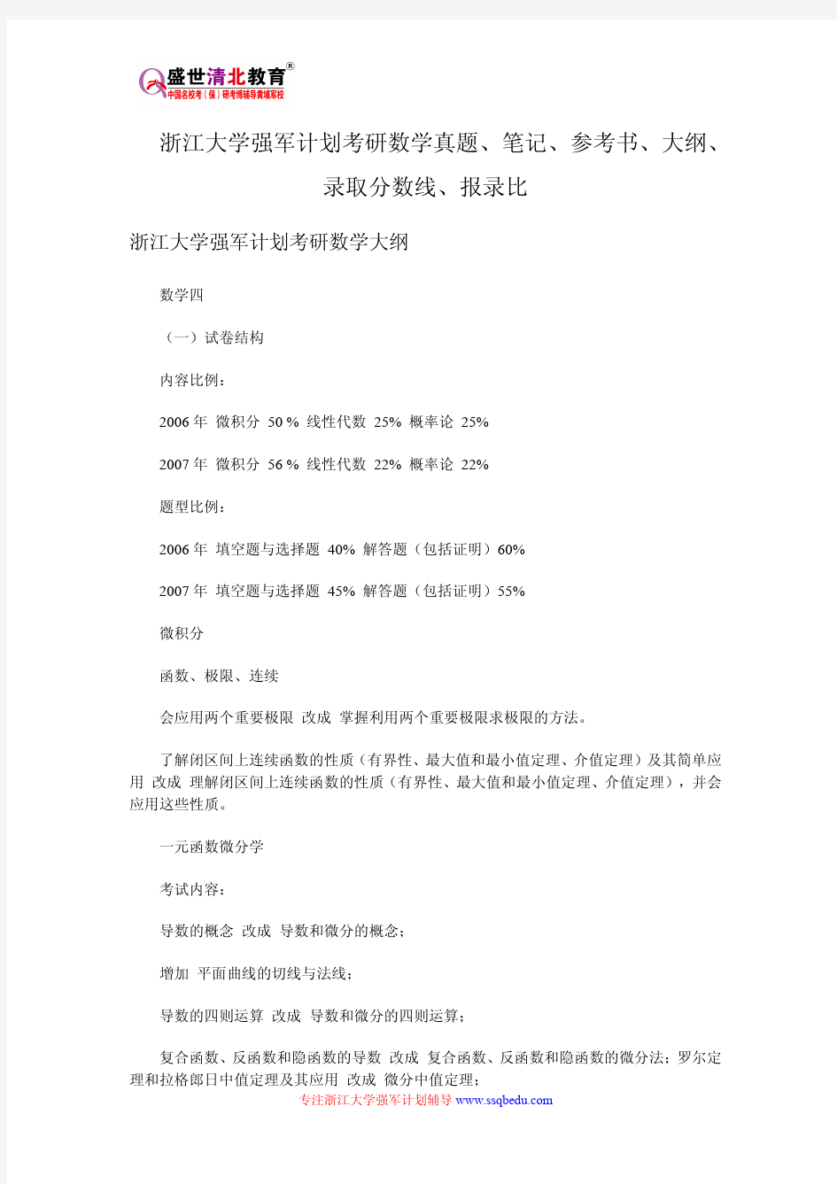 浙江大学强军计划考研数学真题、笔记、参考书、大纲、录取分数线、报录比