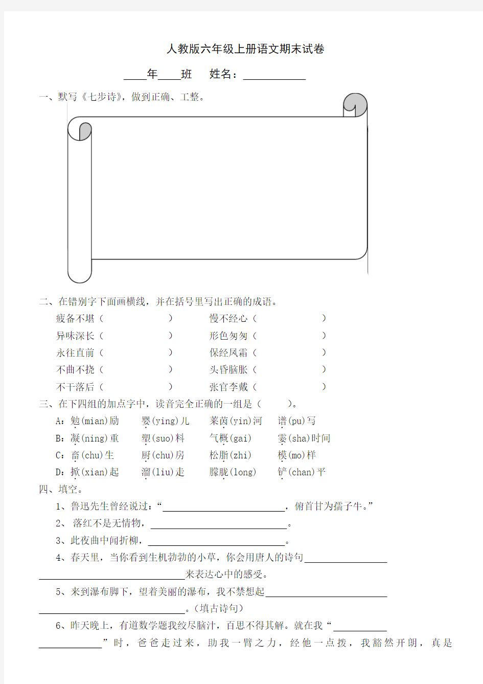 2011-2012学年度第一学期人教版六年级语文期末试卷