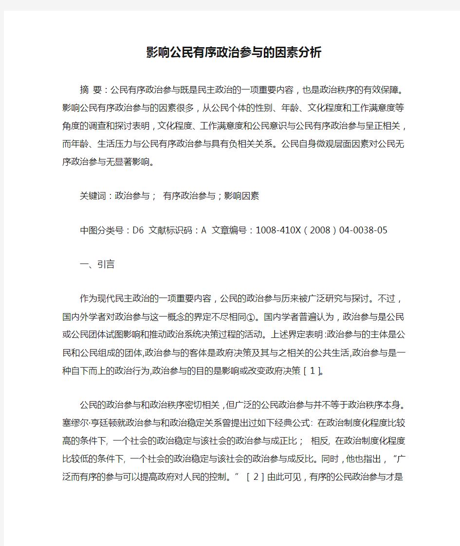 影响公民有序政治参与的因素分析