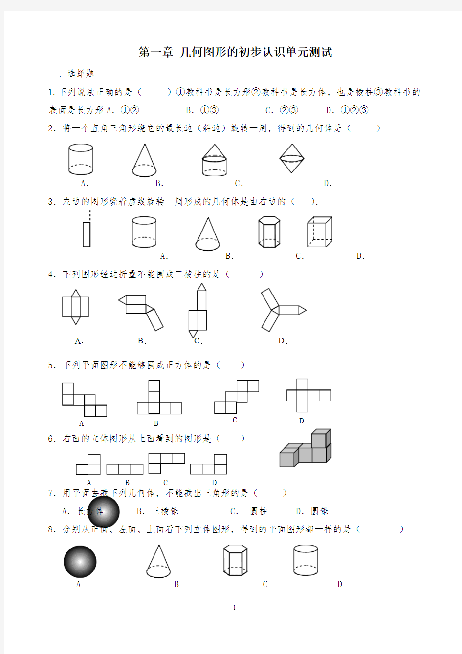 几何图形的初步认识单元测试