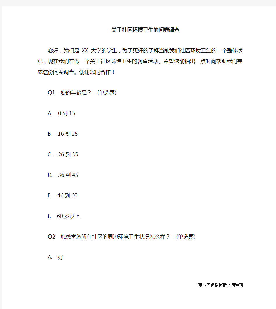 关于社区环境卫生的调查问卷