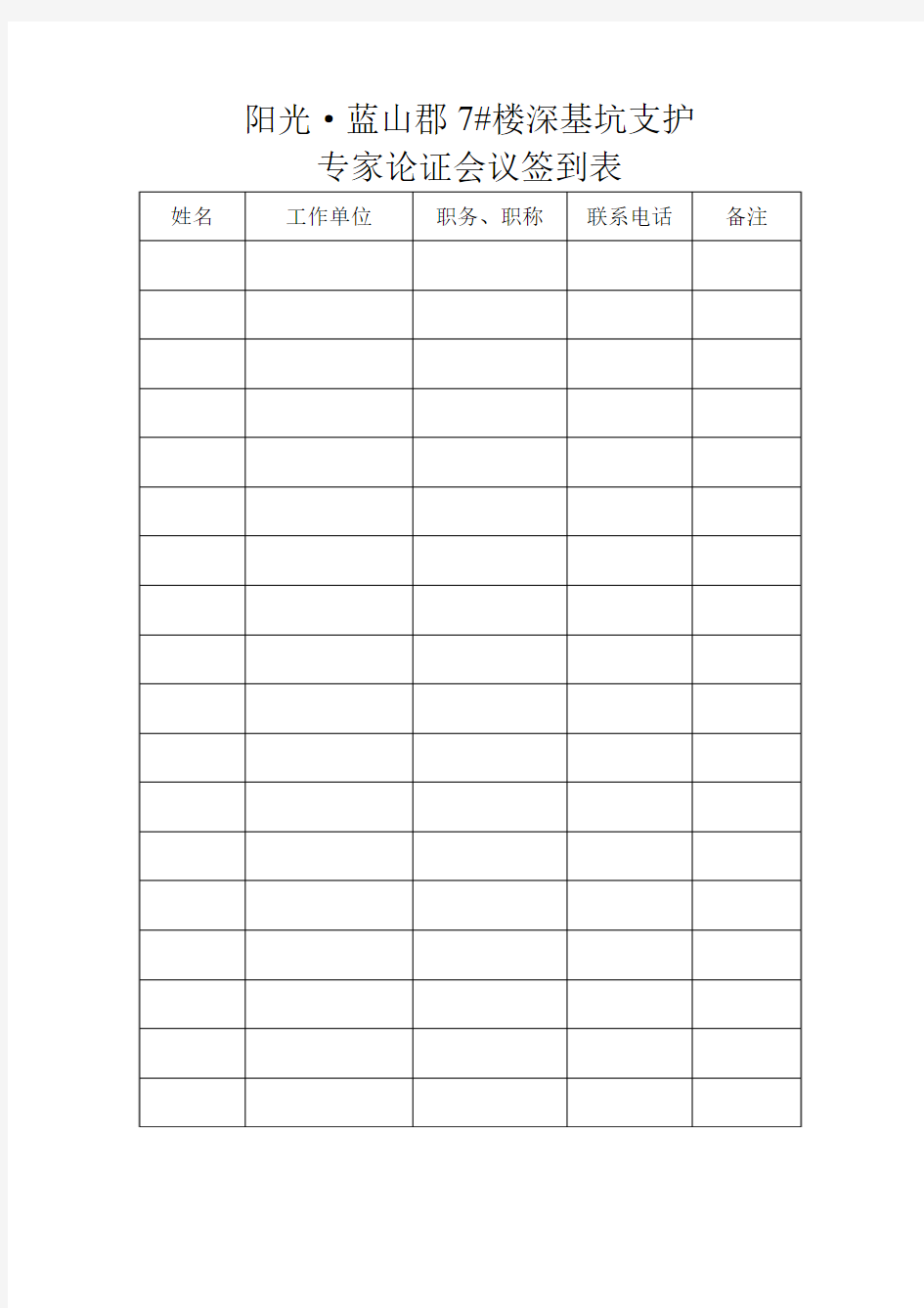 深基坑支护专家论证会议签到表