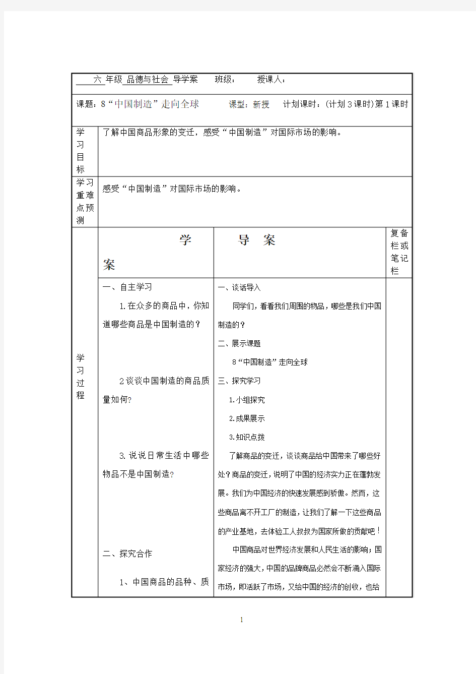 六年级品德与社会“中国制造”走向世界 导学案