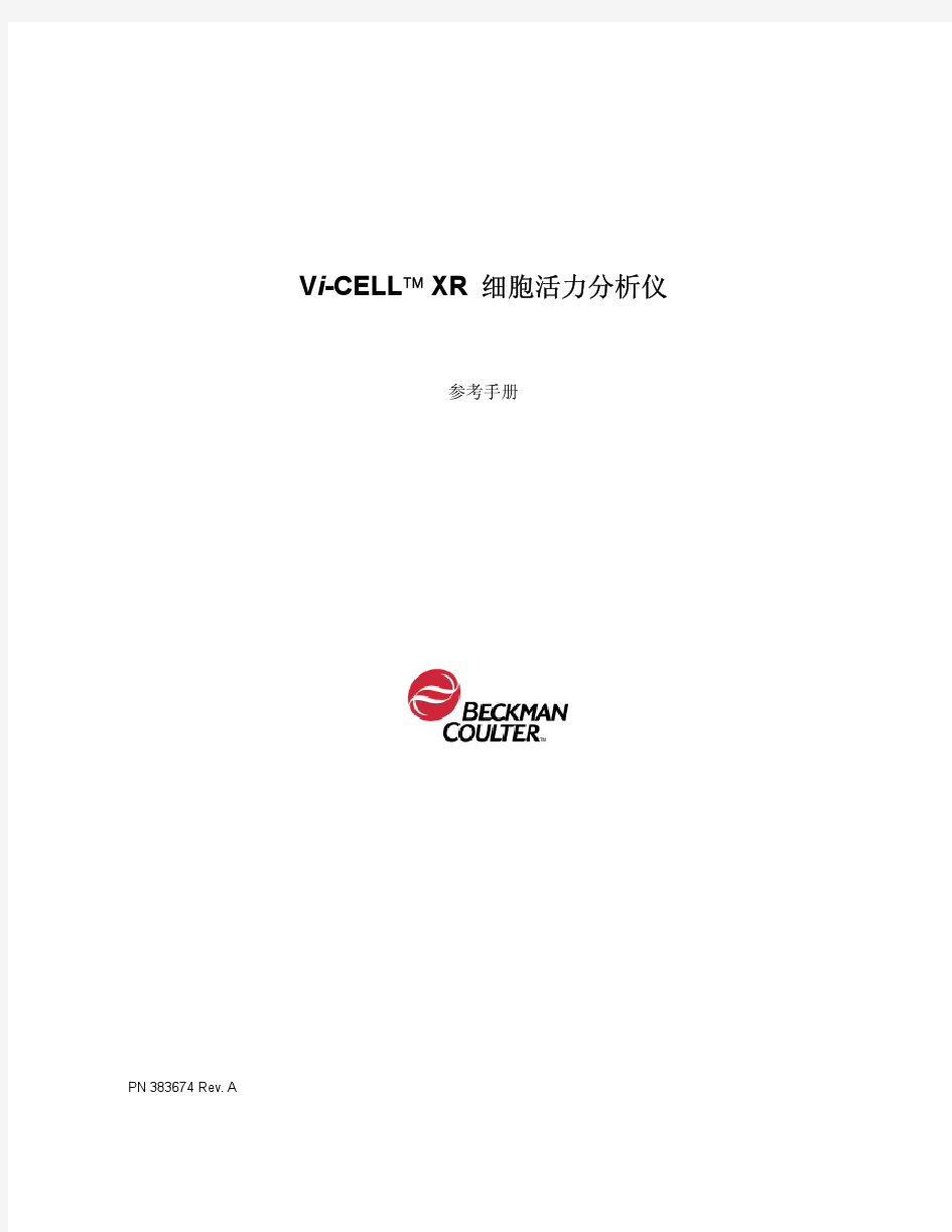 Vi-Cell 细胞计数仪使用说明